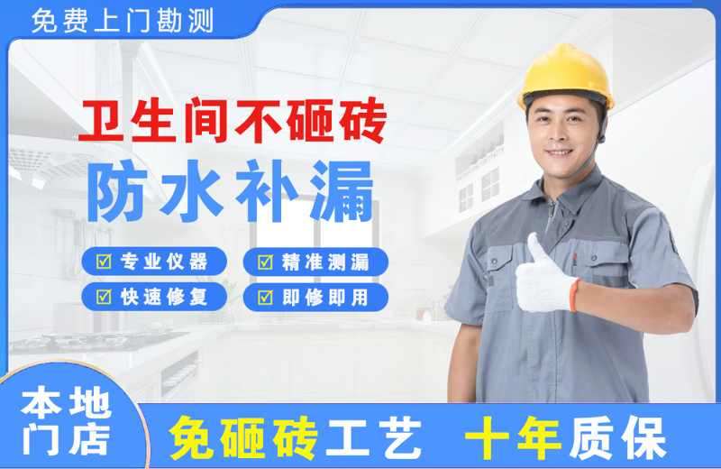 得荣卫生间不砸砖修补漏水